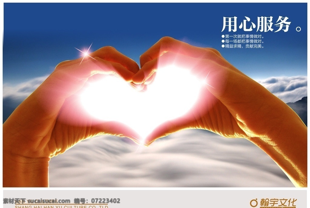 企业文化 用心服务 心形 双手 光芒 沙漠 蓝天 广告设计模板 源文件