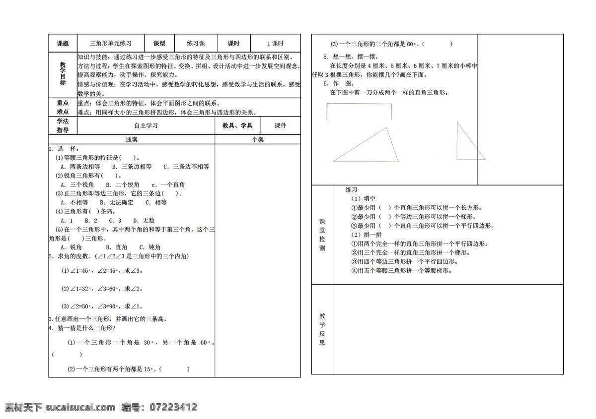 数学 四 年级 下 三角形 单元 练习 人教版 四年级下 教案