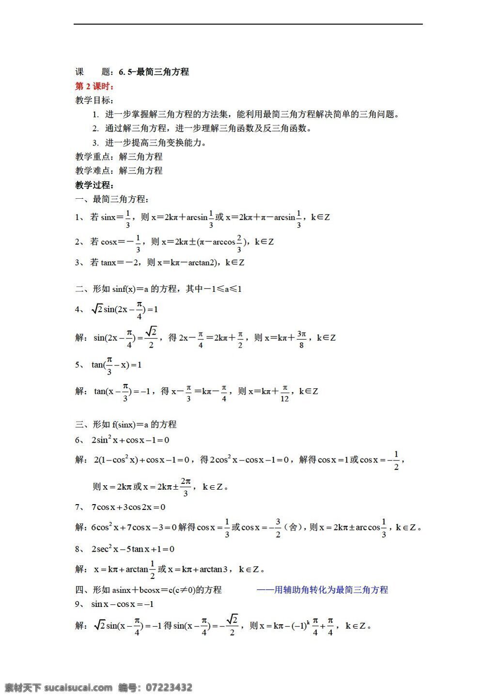 数学 高中 年级 最 简 三角 方程 教案 上 沪教版 高中一年级 第二学期