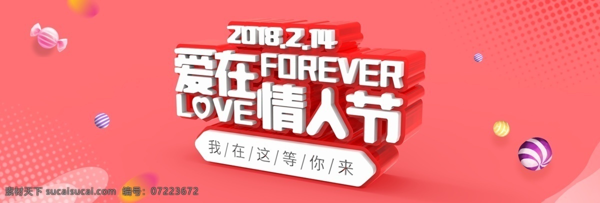 电商 淘宝 爱 情人节 c4d 风格 背景 海报 模板 banner 爱在情人节 彩球 促销 大气 粉色 红色 简约 节日
