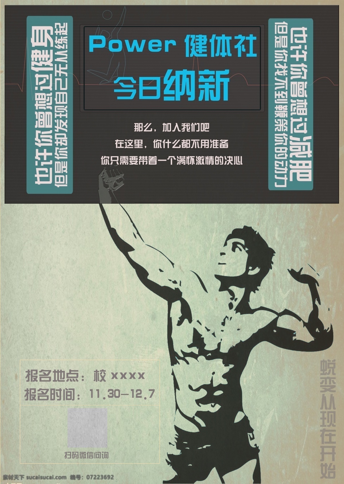 健身 社团 近日 纳 新海 报 模板 海报 减肥 简洁 简约 纳新 宣传 运动 展板