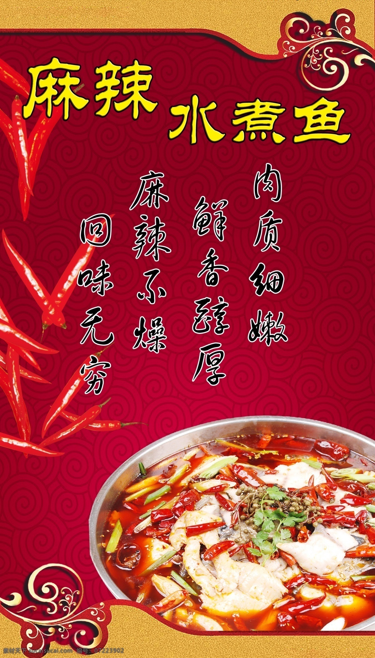 麻辣 水煮鱼 香辣 红色 辣椒 南方菜 名吃 鲜美 麻 火锅 江南 传统 花纹 菜单 涮锅 经典