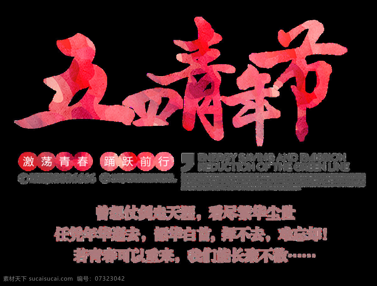 清新 水彩 粉色 青年节 艺术 字体 艺术字体 粉色字体 水彩风格 五四青年节 黑色逗号 灰色汉字 粉色汉字