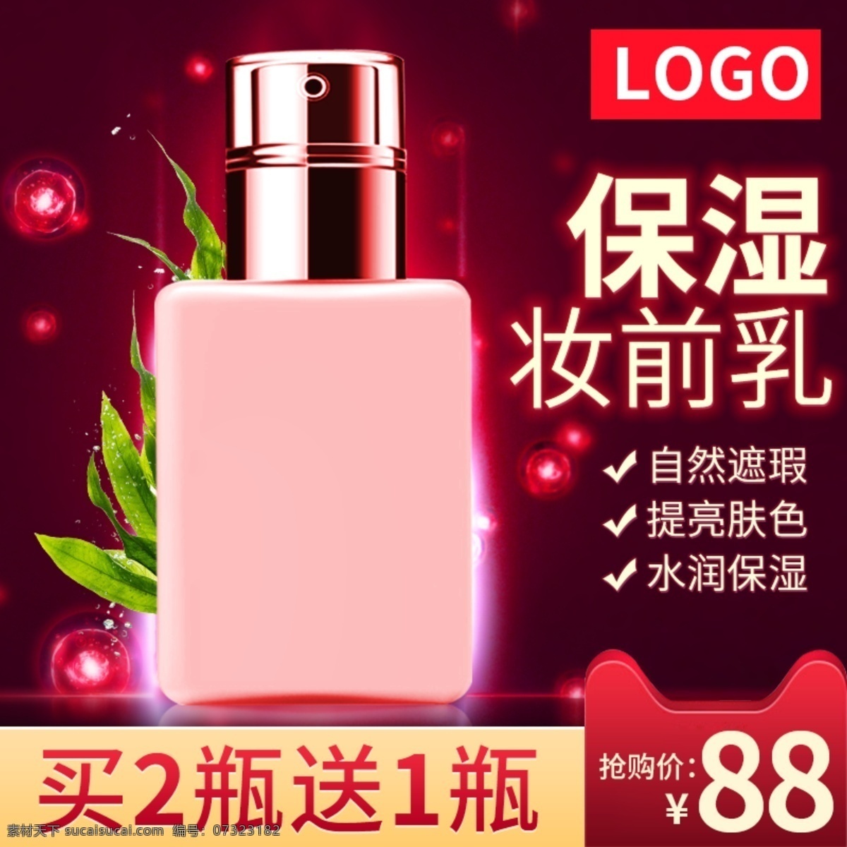 天猫 红色 背景 护肤品 美 妆 保湿 前 乳 活动 主 图 乳液 红色背景 绿叶 气泡 光 妆前乳主图 猫头 护肤品主图 打标主图