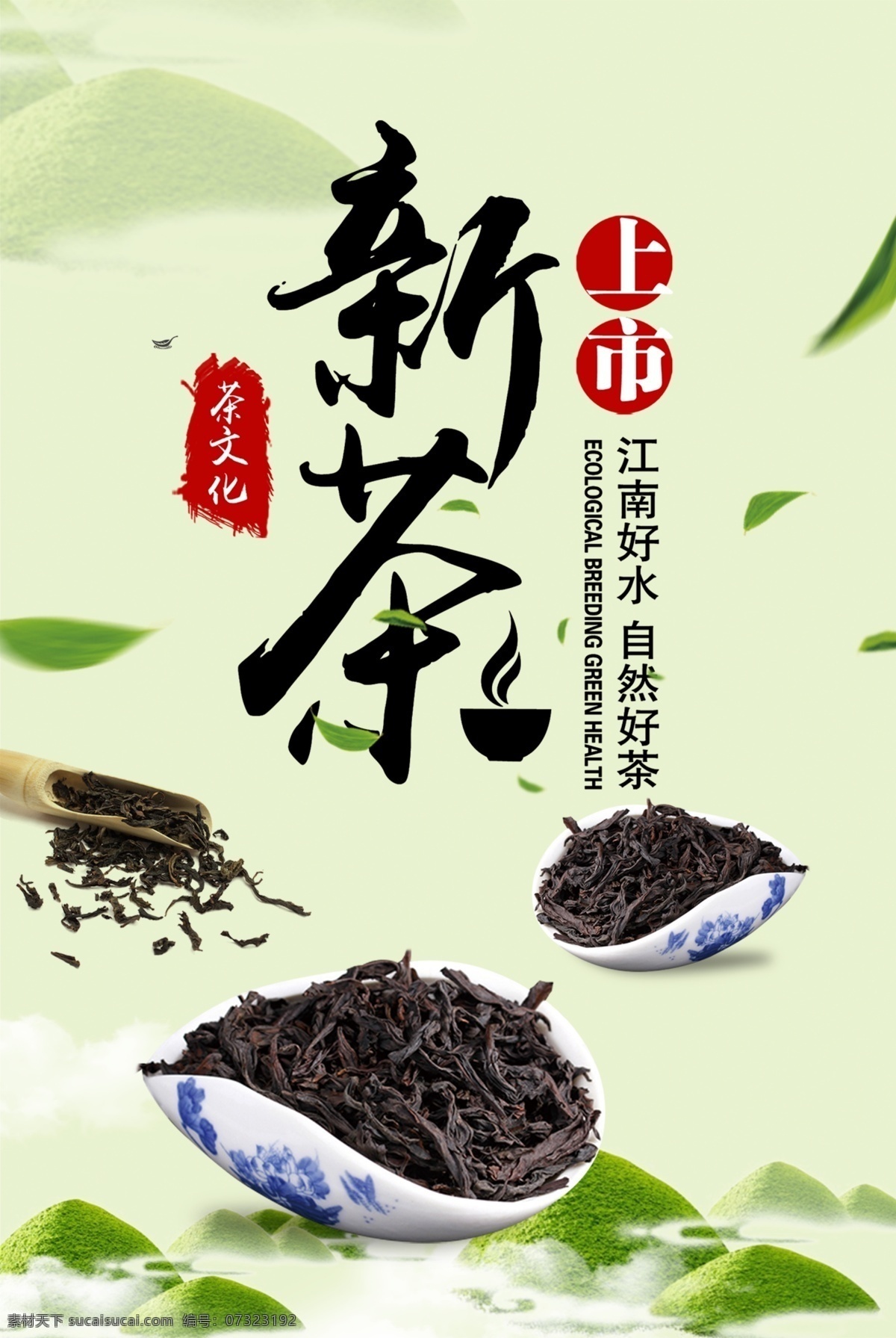 新茶上市海报 新茶上市素材 新茶上市展架 新茶上市包装 新茶 新茶海报 新茶春茶 新茶包装 春茶海报 茶叶海报 绿茶 茶叶采摘 茶文化 采茶 茶道 龙井茶 十大名茶 品茶 茶包装 茶 铁观音 普洱茶 明前茶 乌龙茶 制茶 茶园 茶山 茶广告新茶 茶模板