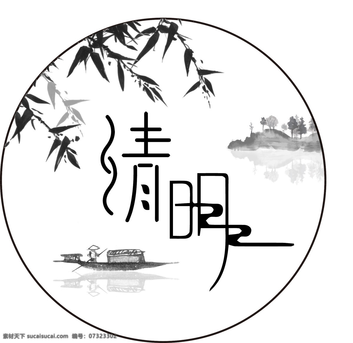 清明节 字体 水墨 元素 清明 节气 传统 节日 中国风 古风 艺术字 字体设计 柳叶 船 山水