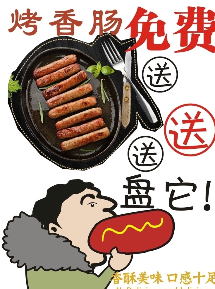 网红烤肠面包 烤肠海报 面包海报 漫画海报 盘它