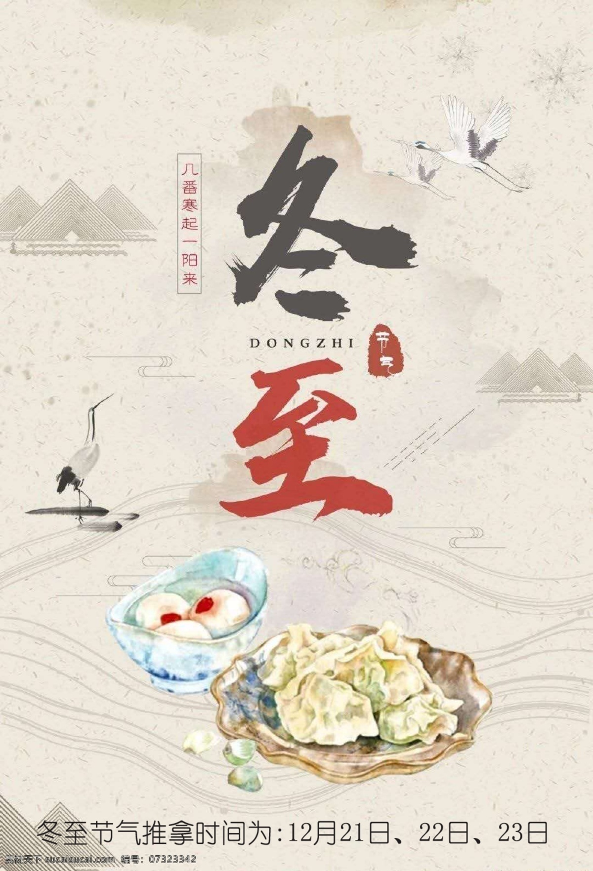 冬至节气 推拿时间 12月21日 22日 23日 展板 生活百科
