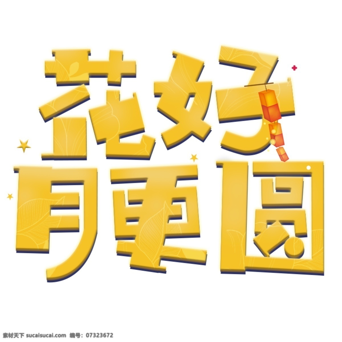 中秋节 艺术 字 花好 月 更 圆 中秋节快乐 花好月圆 月圆中秋 艺术字设计 情满中秋 中秋月圆