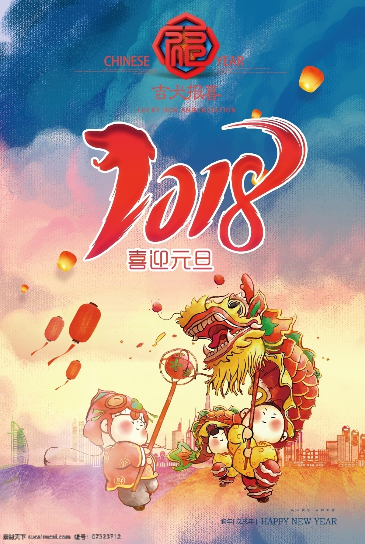 复古 风格 元旦 海报 灯笼 卡通人物 城市 中国节日 中国传统 元旦宣传海报 元旦广告 狗年 手绘风格 2018年 舞狮 元旦背景 元旦素材 手绘天空