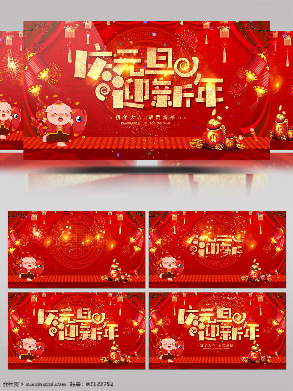 庆元 旦 迎新 年 烟花 福 袋 片头 ae 模版 元旦 灯笼 喜庆 红色 红包 新年 猪 钱袋