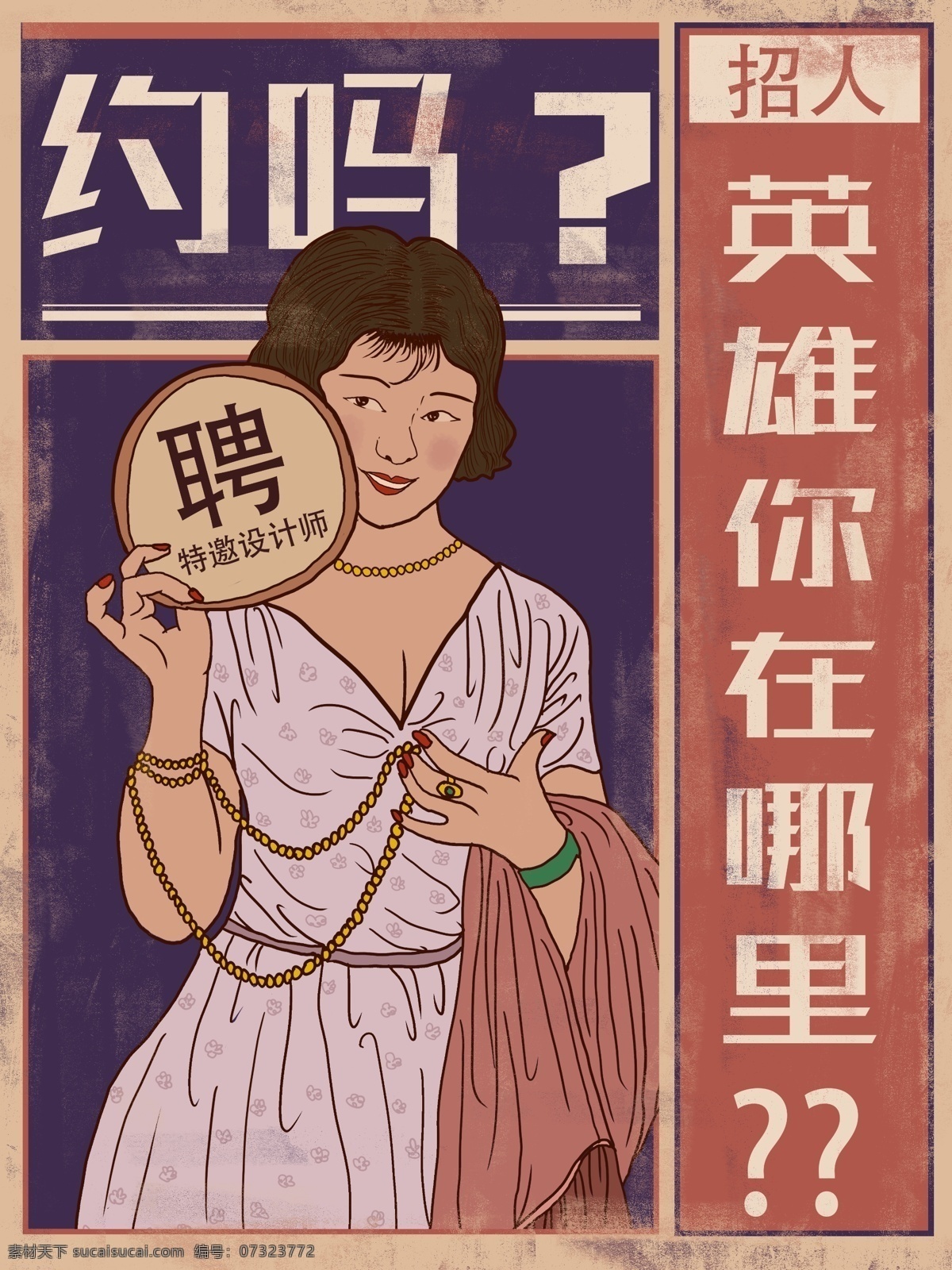 卡通 复古 招贤纳士 招聘 大字报 民国 英雄 招人 聘请 约吗 哪里 纳人
