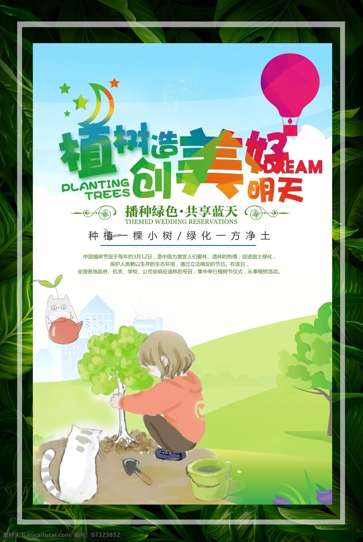 植树节海报 植树 植树节 爱在植树节 约惠植树节 惠植树节 植树节活动 植树节快乐 快乐植树节 浪漫植树节 海报 植树节促销 植树节背景 背景 植树节广告 植树节素材 共创绿色家园 植树节吊旗 植树节展架 植树节展板 植树节x展架