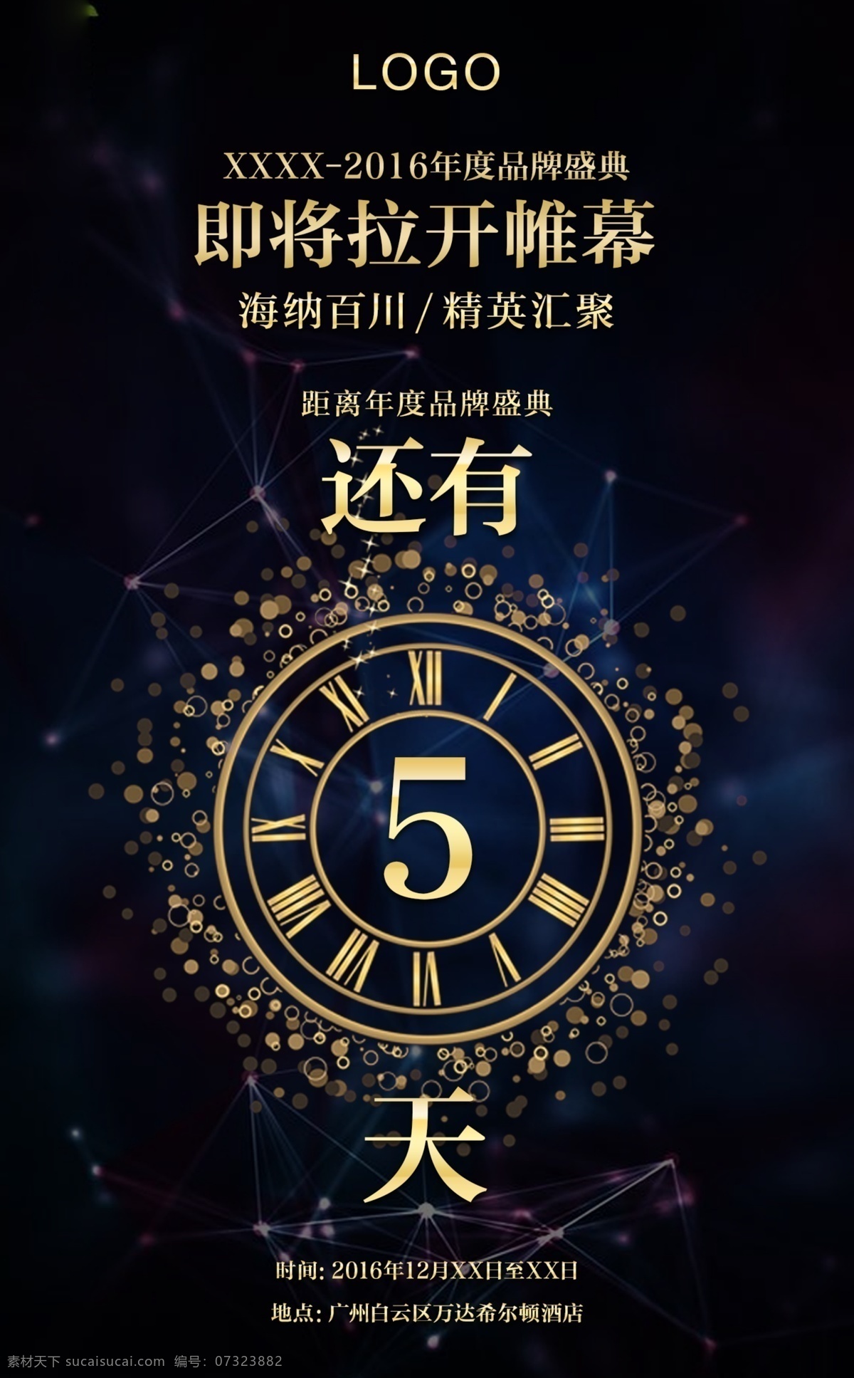 倒计时海报 倒计时 楼层 沙漏 周年庆倒计时 晚会倒计时 开业倒计时 开业 活动 高考 微信 婚礼 优惠 特价 开场 开盘 开启 促销 晚会 开幕 发布会 周年庆 比赛