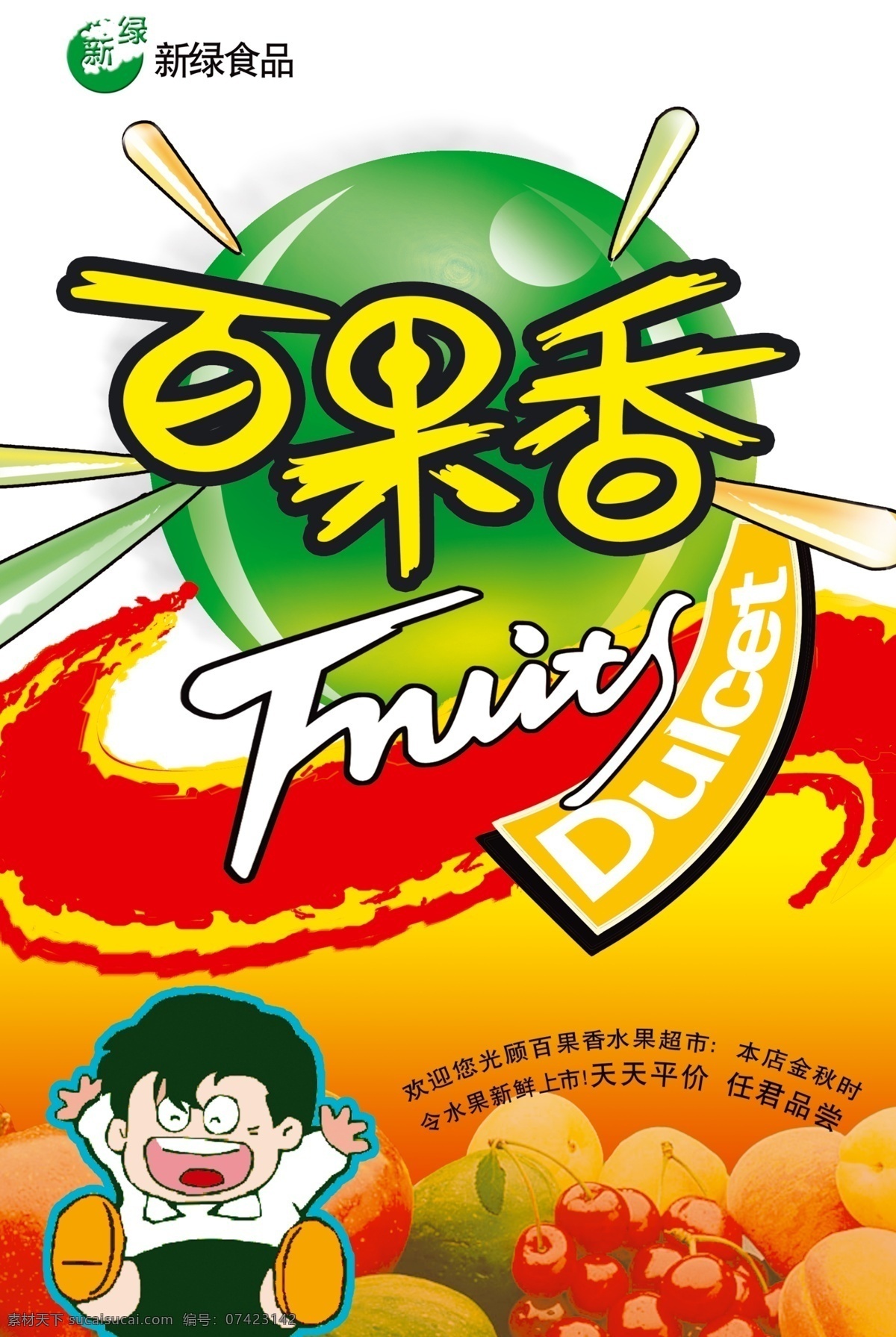 水果 招贴 绿色食品 百果香 卡通 动漫 可爱