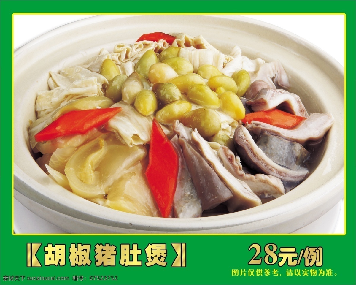 胡椒猪肚煲 菜图 餐饮美食 生活百科