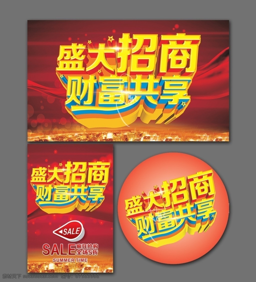 招商 招商海报 招商推广 招商图 招商销售 招商广告 招商背景 招商素材 招商展架 招商宣传 招商让利 招商活动 招商折扣 招商庆祝 招商dm 招商主题 招商产品 招商盛惠 招商传单 招商吊旗 招商设计 招商彩页 招商策划 招商贺卡 招商展板 招商折页 盛大招商 招商图片 隆重招商 招商橱窗 招商中