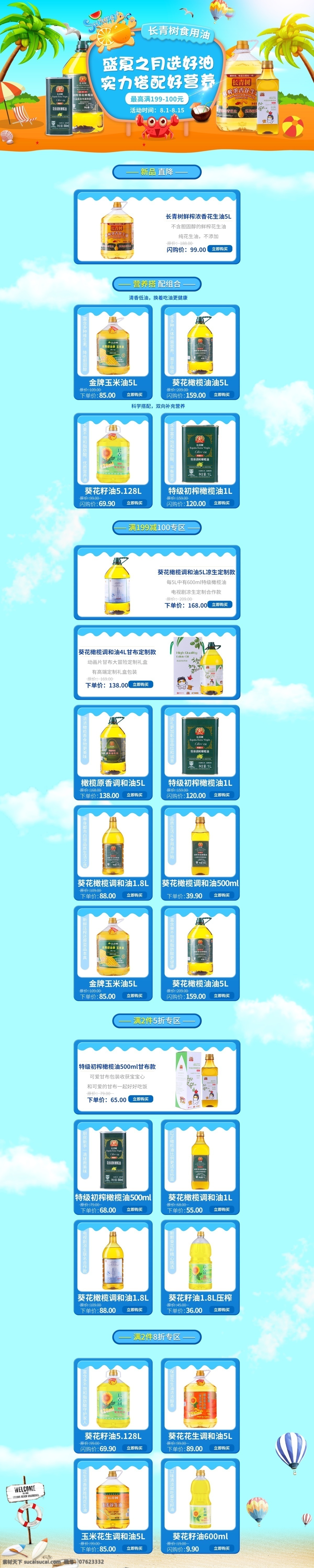 盛夏 活动 页 宣传 促销 活动页 首页 满减 海报 食用油