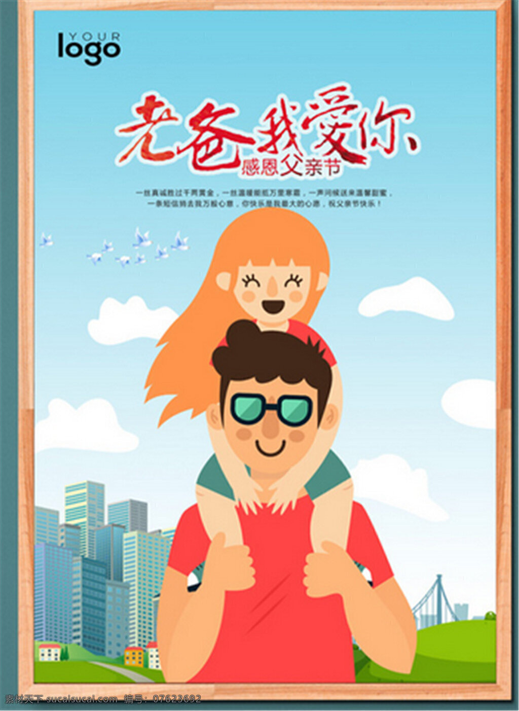创意 感恩 父亲节 促销 父亲节背景 父亲节吊旗 父亲节卡片 父亲节贺卡 父亲节设计 父亲节x展架 父亲节快乐 父亲节日 中国好爸爸 父亲节献礼 爱在父亲节
