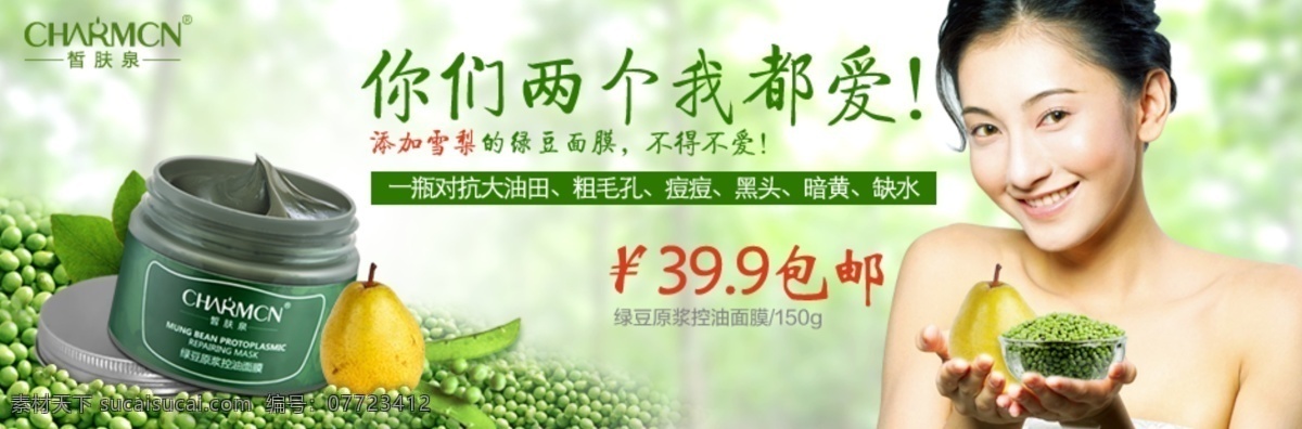 淘宝 绿豆 泥浆 面膜 创意设计 爱情 创意 护肤品 化妆品 卡通 情人节 雪梨 原创设计 原创淘宝设计