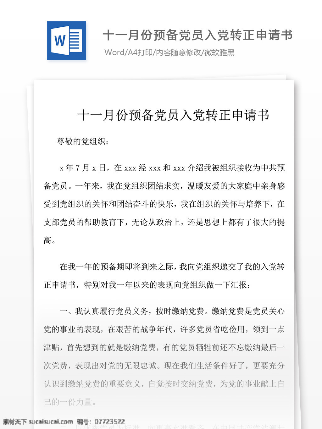 预备 党员 入党 转正 申请书 范文 入党申请书 实用文档 word 党团工作