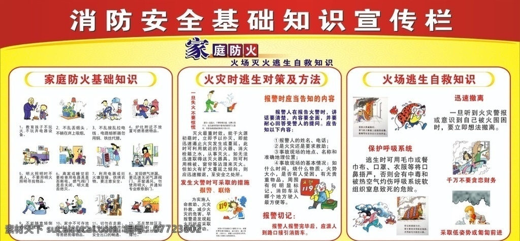 消防安全 安全急救 如何逃生 防火宣传 消防知识 消防漫画 安全知识 防火防灾 板报素材 展板模板