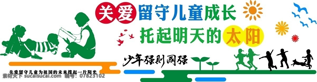 微 立体 关爱 留守 儿童 成长 党建 文化 墙 党建文化墙 微立体文化墙 留守儿童 文化墙 小清晰文化墙 妇女 关心 青少年 少年强则国强 蓝色 红色 绿色 橙色