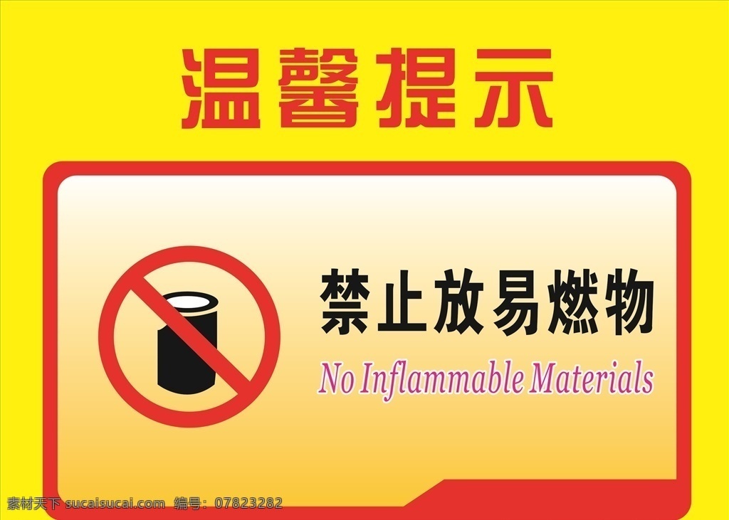 禁止放易燃物 温馨提示 安全标志 标志 红色 安全 安全作业 工地安全 警示标志 警示牌 当心 当心标识 腐蚀 注意安全 禁止 禁止标志