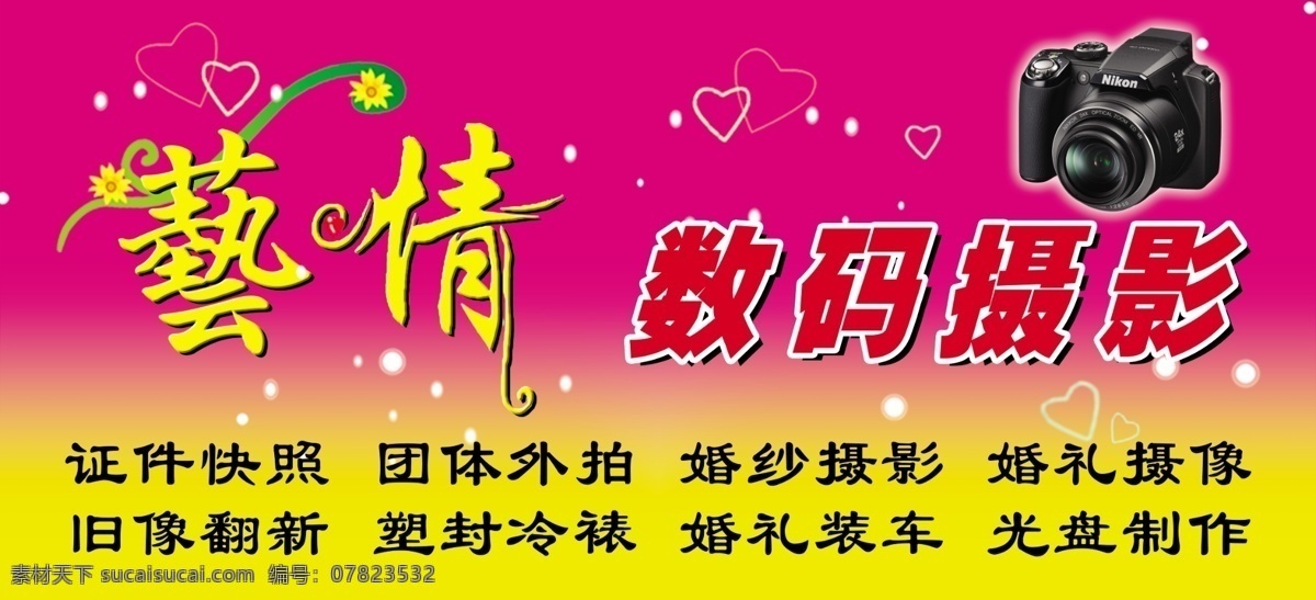 艺情数码摄影 粉色 数码快照 婚车装饰 摄影摄像 门头招牌 室外广告设计