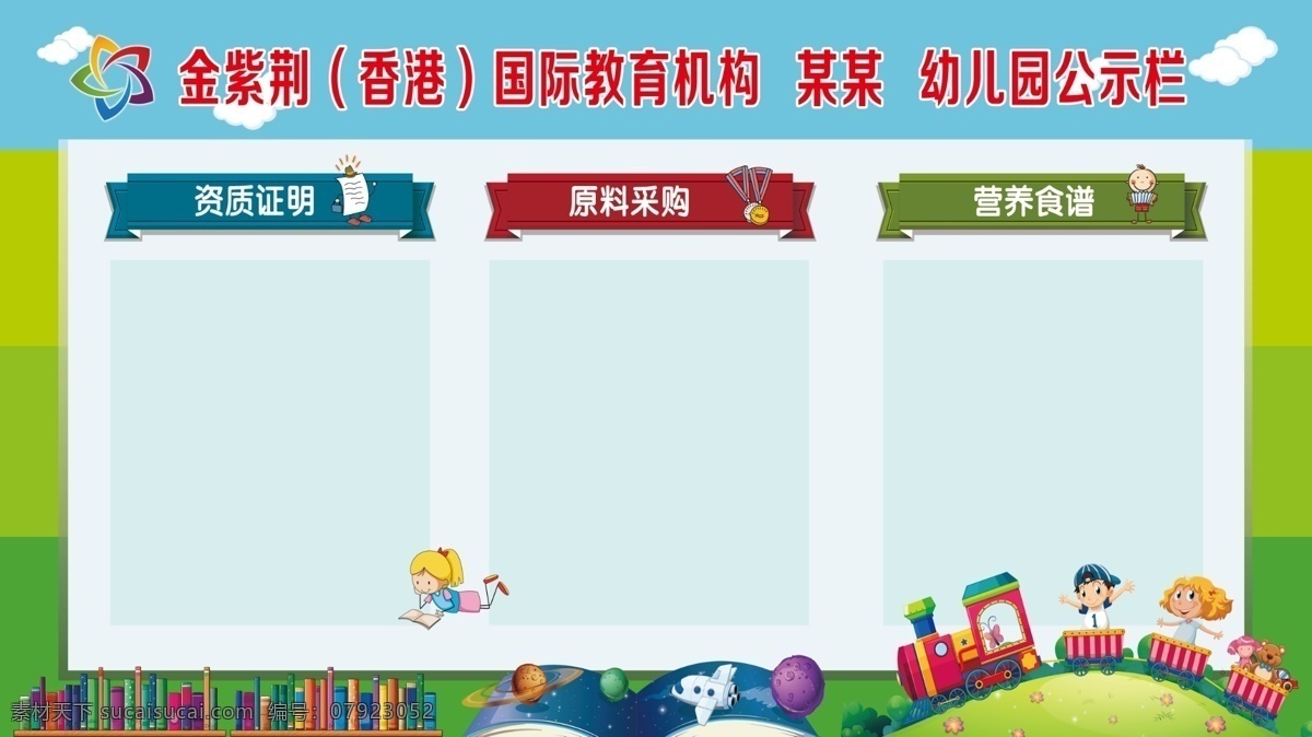 幼儿园公示栏 卡通背景 金紫荆标志 卡通书 卡通火车 看书的女孩 分层