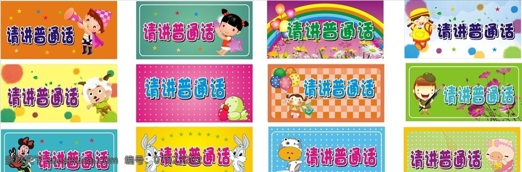 请讲普通话 温馨提示 幼儿园 可爱 标语