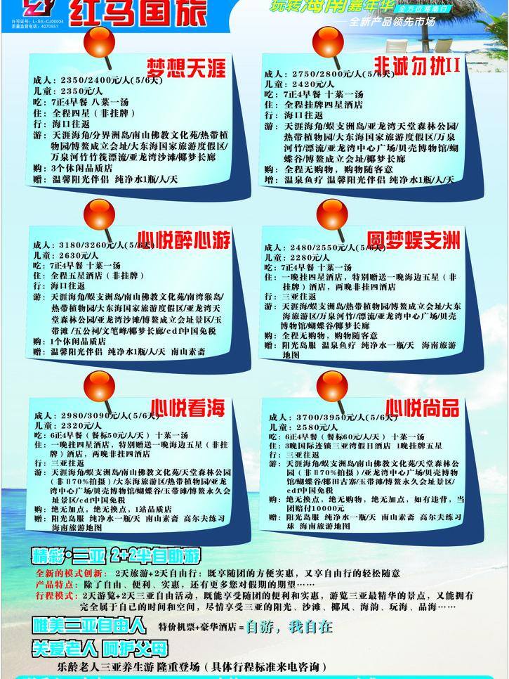 dm单 dm宣传单 关爱老人 海南 海滩 旅游 三亚 南游矢量素材 海南游 模板下载 红马国旅 自助游 心悦看海 矢量