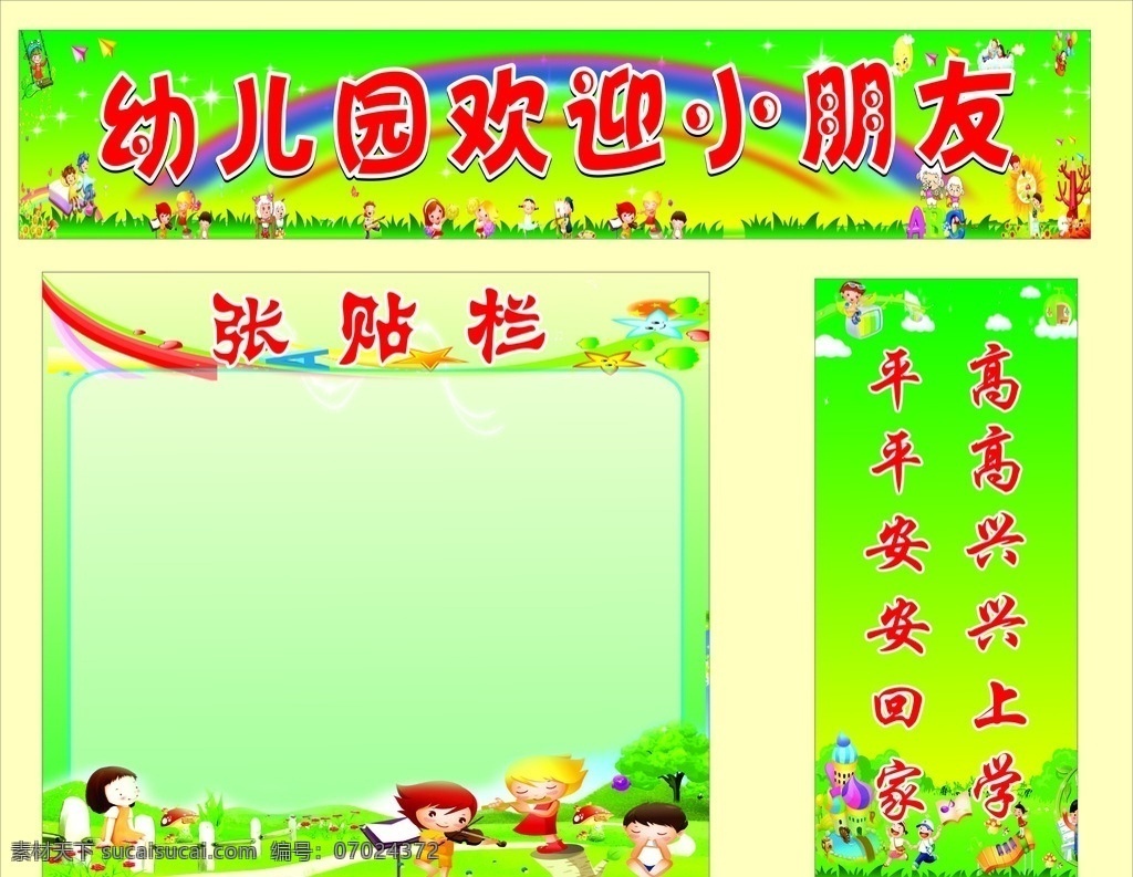 幼儿园 欢迎 小朋友 欢迎小朋友 张贴栏 高高兴兴 上学 平平安安 回家 音乐 舞蹈 唱歌图片等