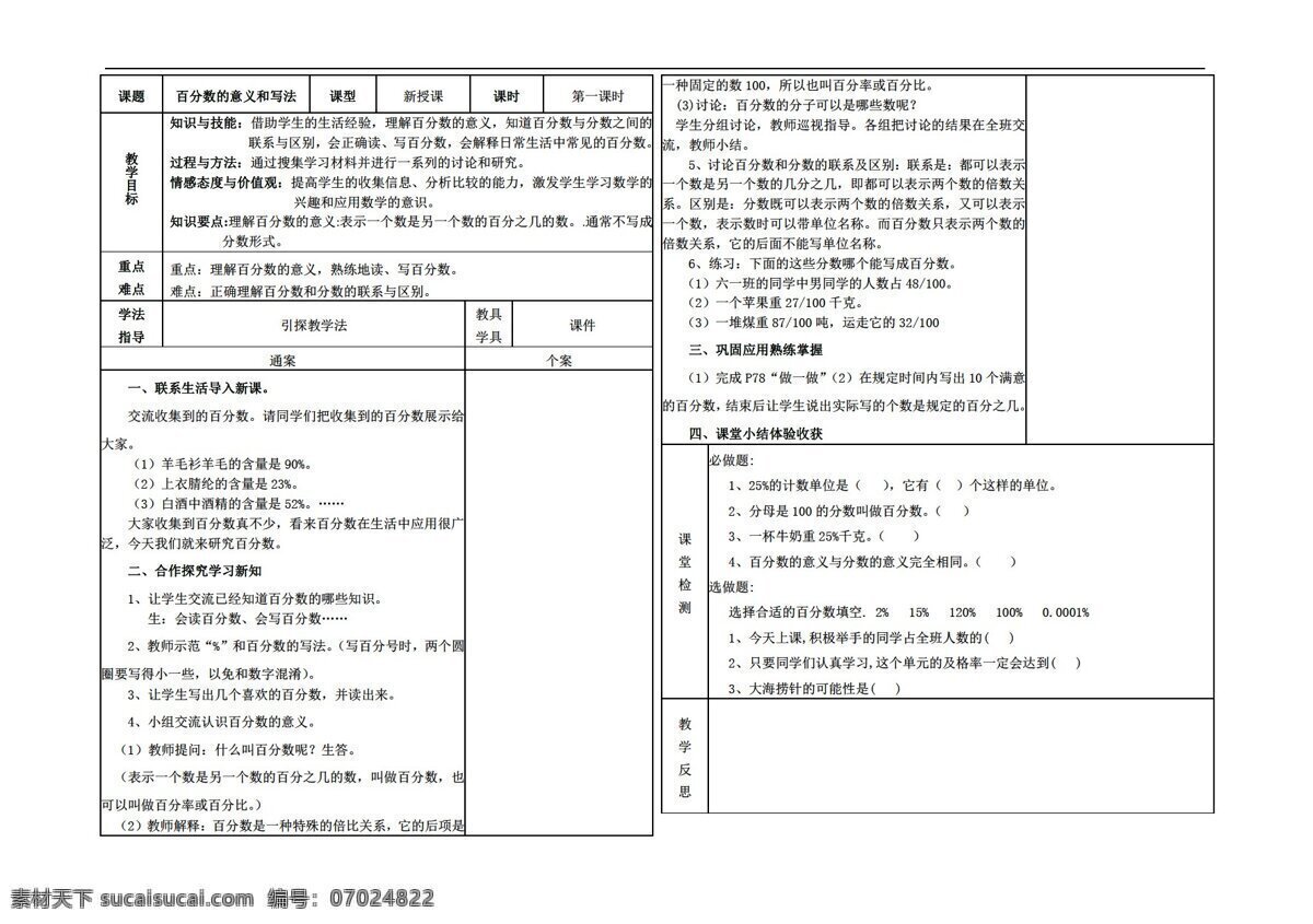 数学 六 年级 上 百分数 意义 写法 人教版 六年级上 教案