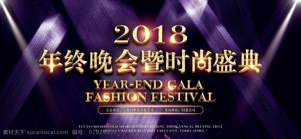 高端 年会 展板 年会展板 2018 紫色 背景 金色 晚会 夜店 绚丽 炫彩 炫丽