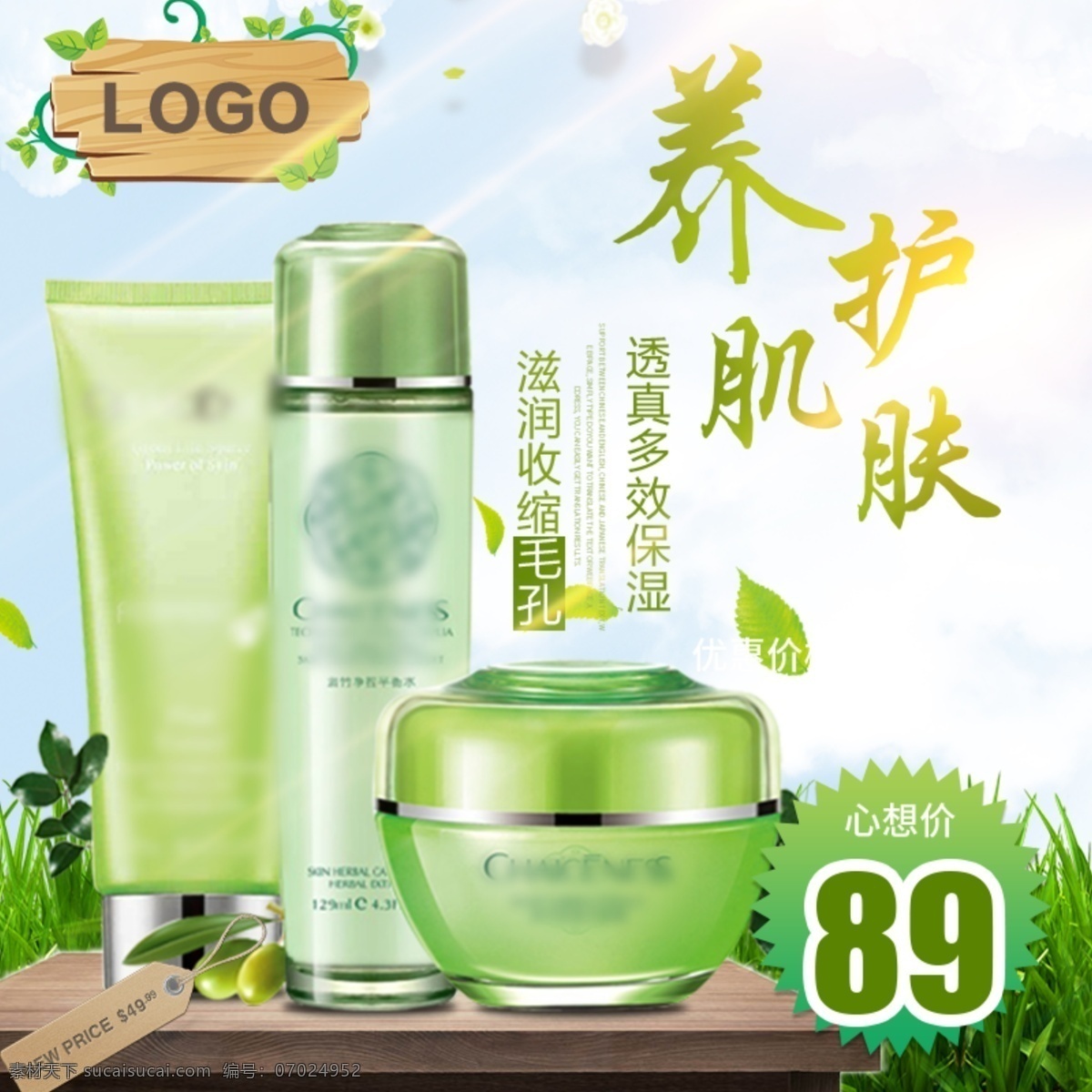 电商 淘宝 养护 肌肤 化妆品 主 图 直通车 绿色 合成 场景合成 化妆品主图 淘宝主图 养护肌肤 主图