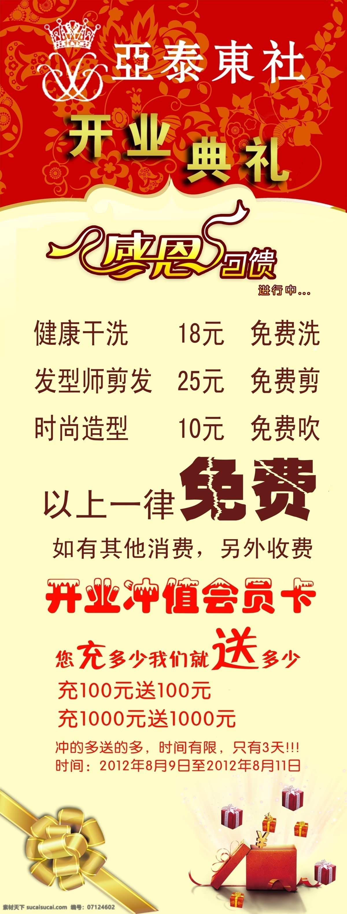 亚泰开业典礼 亚泰 美容 美发 开业 典礼 会员 源文件 展板模板 广告设计模板