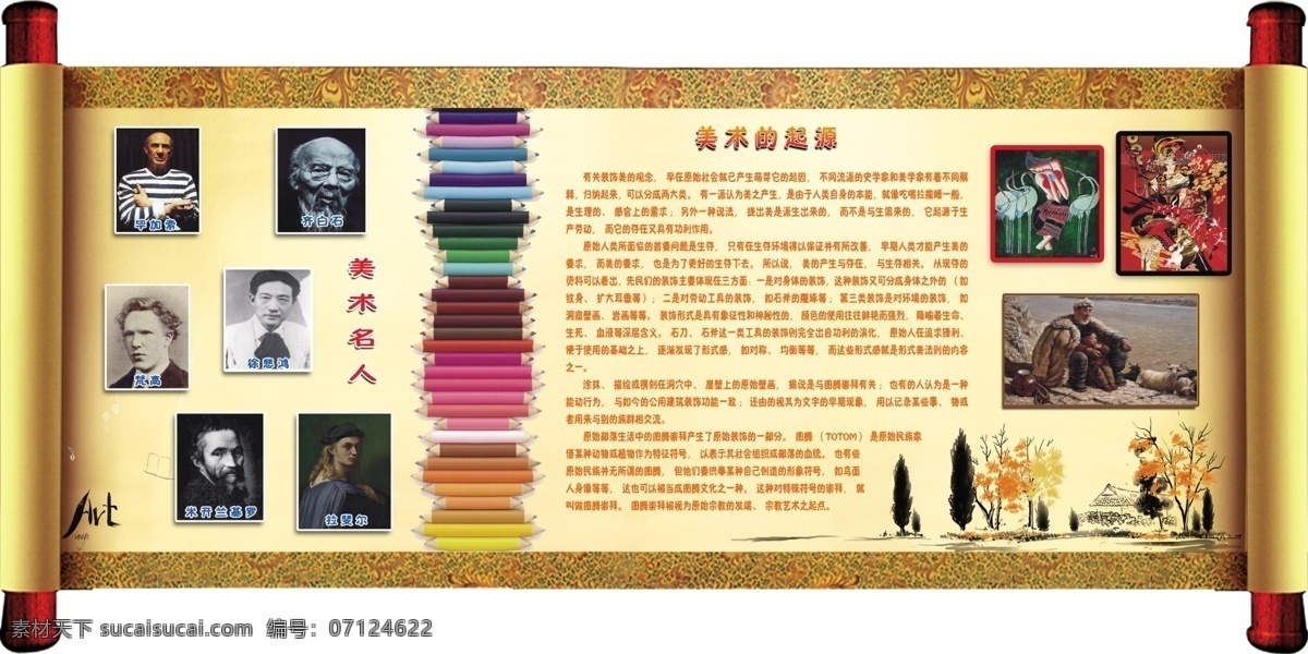 学校 美术 宣传板 学校素材 美术宣传板 美术名人 美术起源 美术作品 画笔 卷轴 画卷 名画 名人 底纹 纹理 水墨风格 水墨风 水墨 展板模板 广告设计模板 源文件