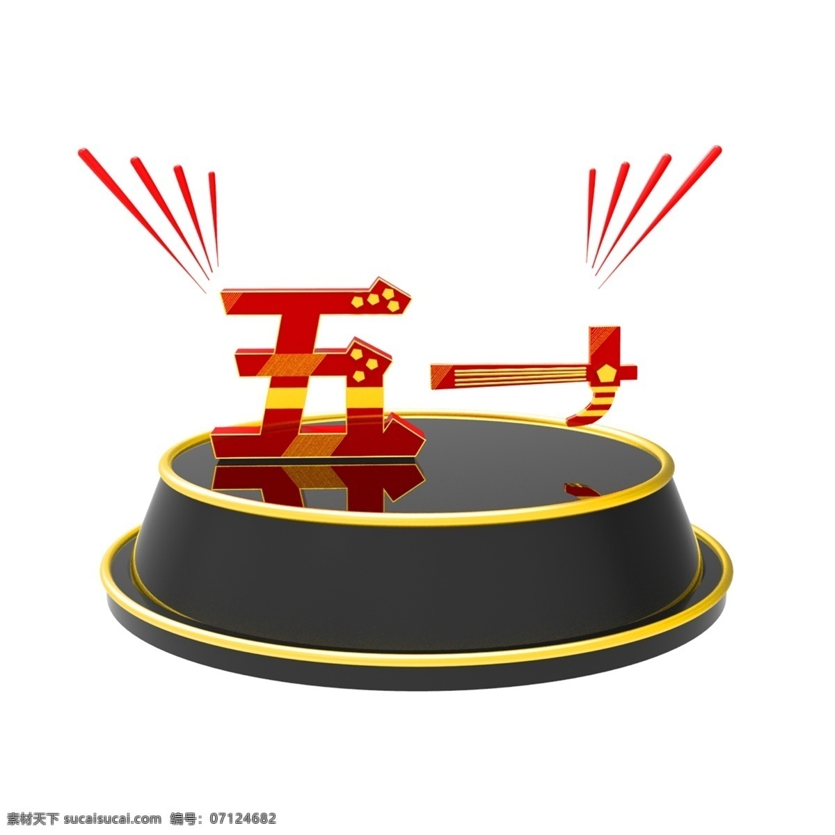 五 数字 锤子 免 抠 五一 5.1 黑色小舞台 劳动节 电商