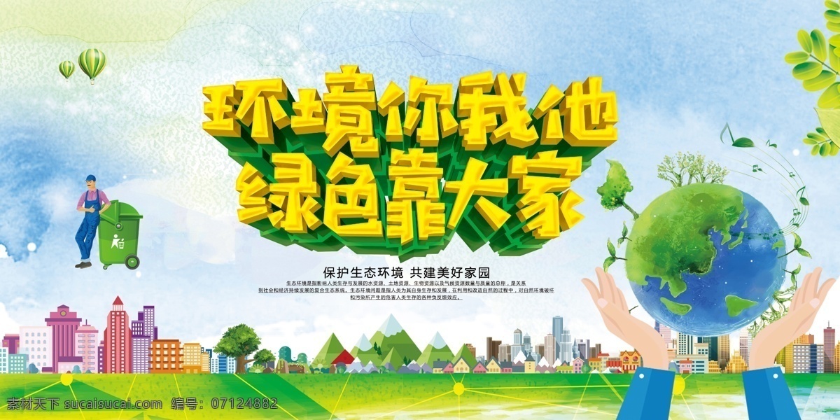 保护环境海报 环保 环保展板 环保海报 绿色环保 环保标语 低碳环保 环保背景 环保手册 环保挂图 环保精神 环保画册 环保活动 新环保 环保形象 水墨环保 环保宣传画 环保墙 环保宣传 环保网 公益环保 环保设计 环保减排 环保生活 绿色地球 节能环保 爱护环保 低碳生活 环保公益 生态环保 世界环保日 环保日