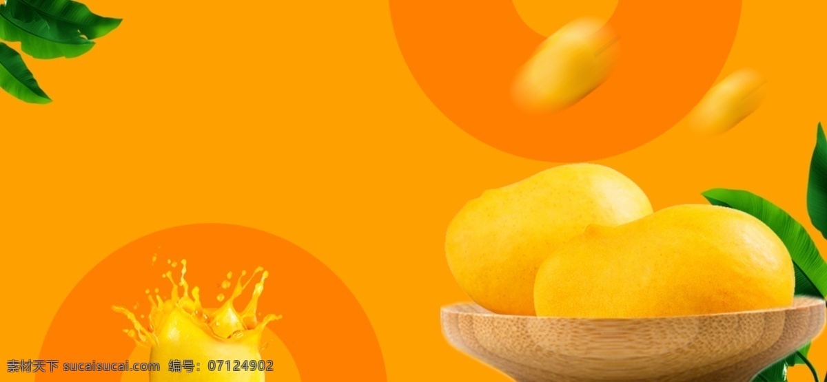 芒果海报 芒果 水果 黄色 焦点图 淘宝 全屏海报 分层