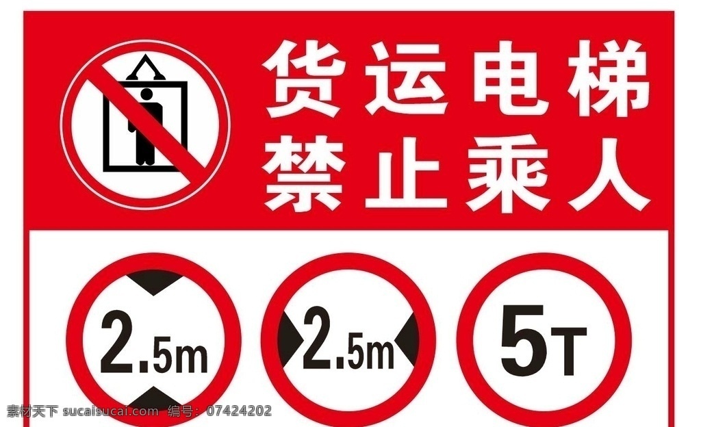 货运电梯 禁止乘人 货运 电梯 禁止 乘人 限高 限宽