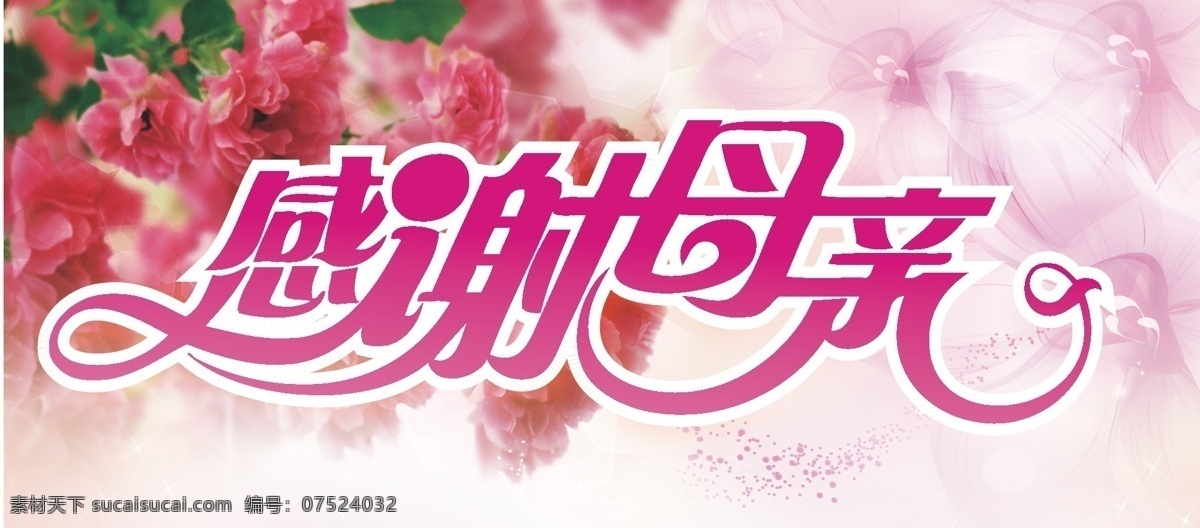 感谢 母亲 节日 海报 矢量图 粉色花朵 感谢母亲 节日海报 康乃馨 母亲节 字体 矢量 其他海报设计