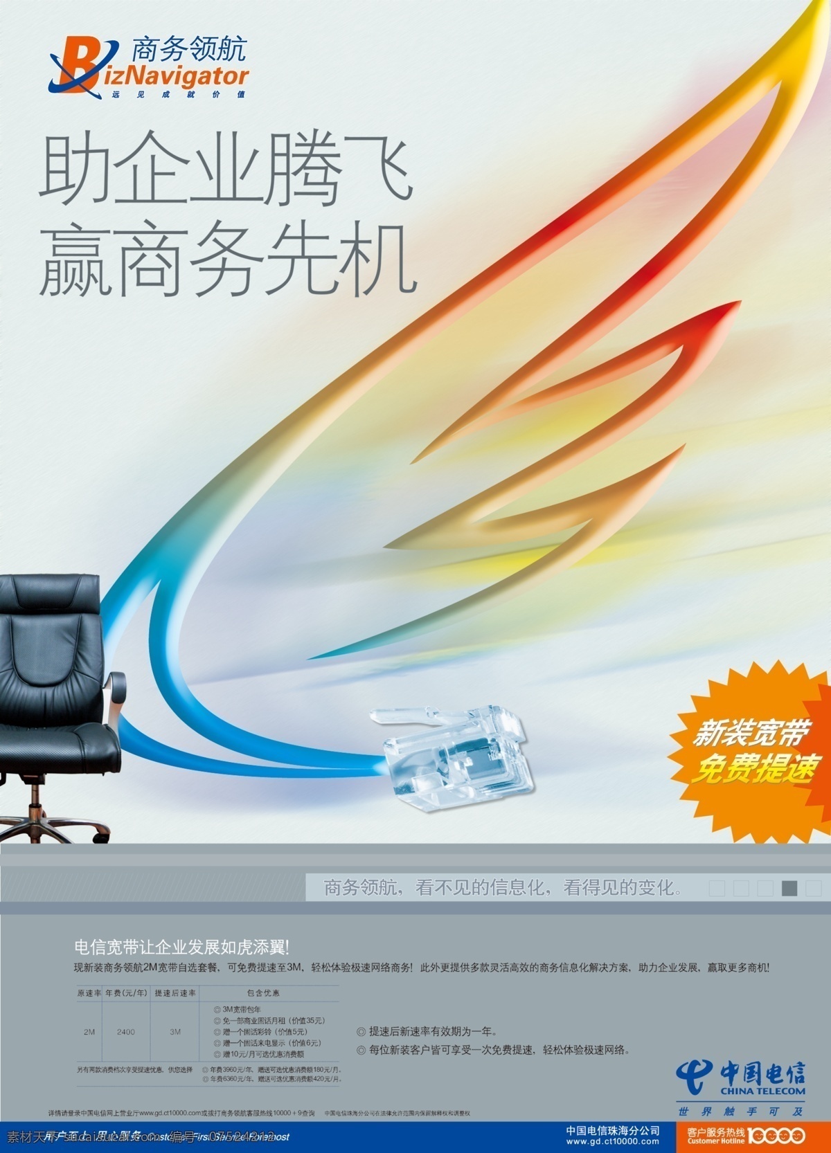 提速 翅膀 广告设计模板 宽带提速 商务 网线 源文件 中国电信 助企业腾飞 赢商务先机 企业文化海报