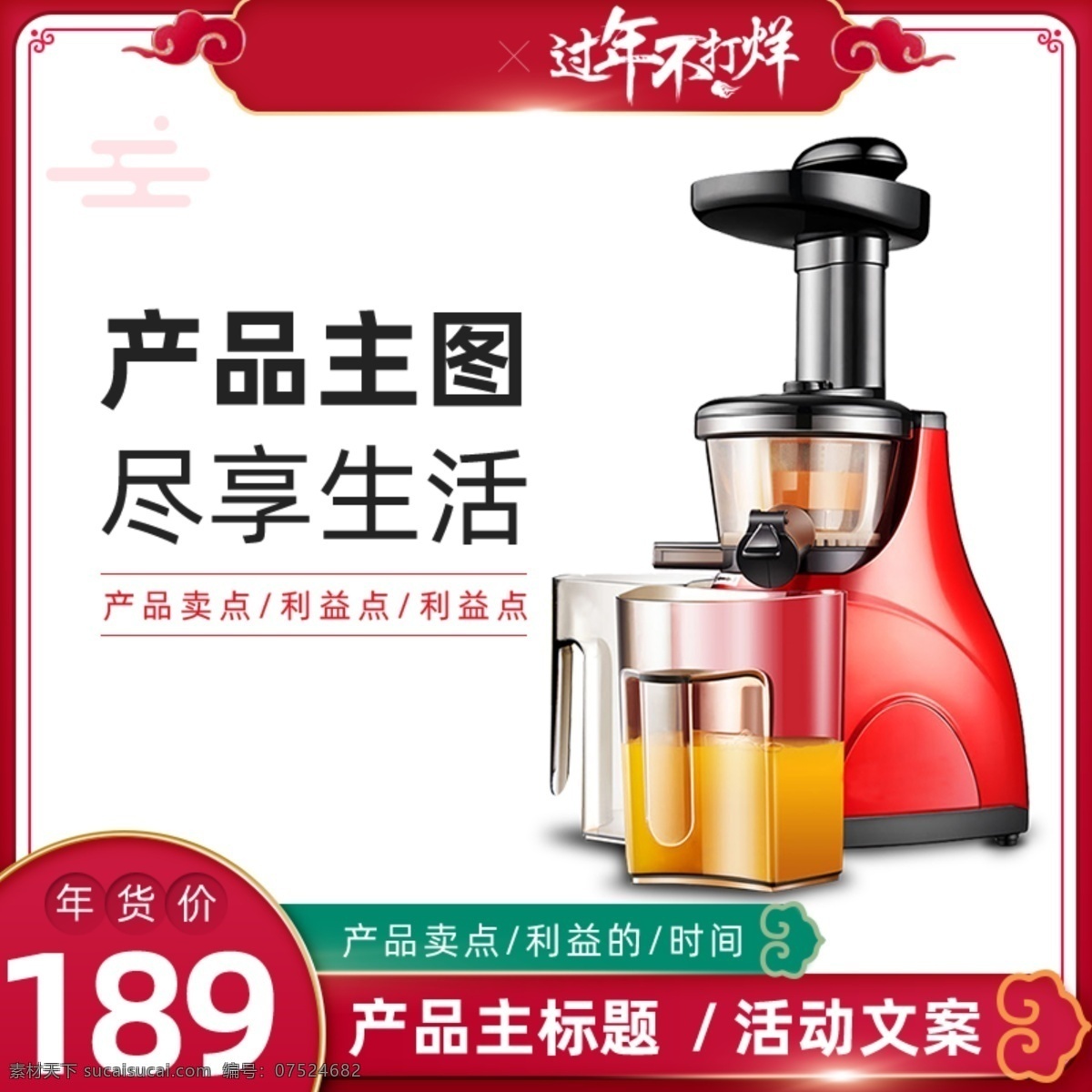 榨汁 机主 图 数码产品 车图 推广图 过年不打烊 节日 促销 主图 简约 大气 喜庆 榨汁机 淘宝界面设计