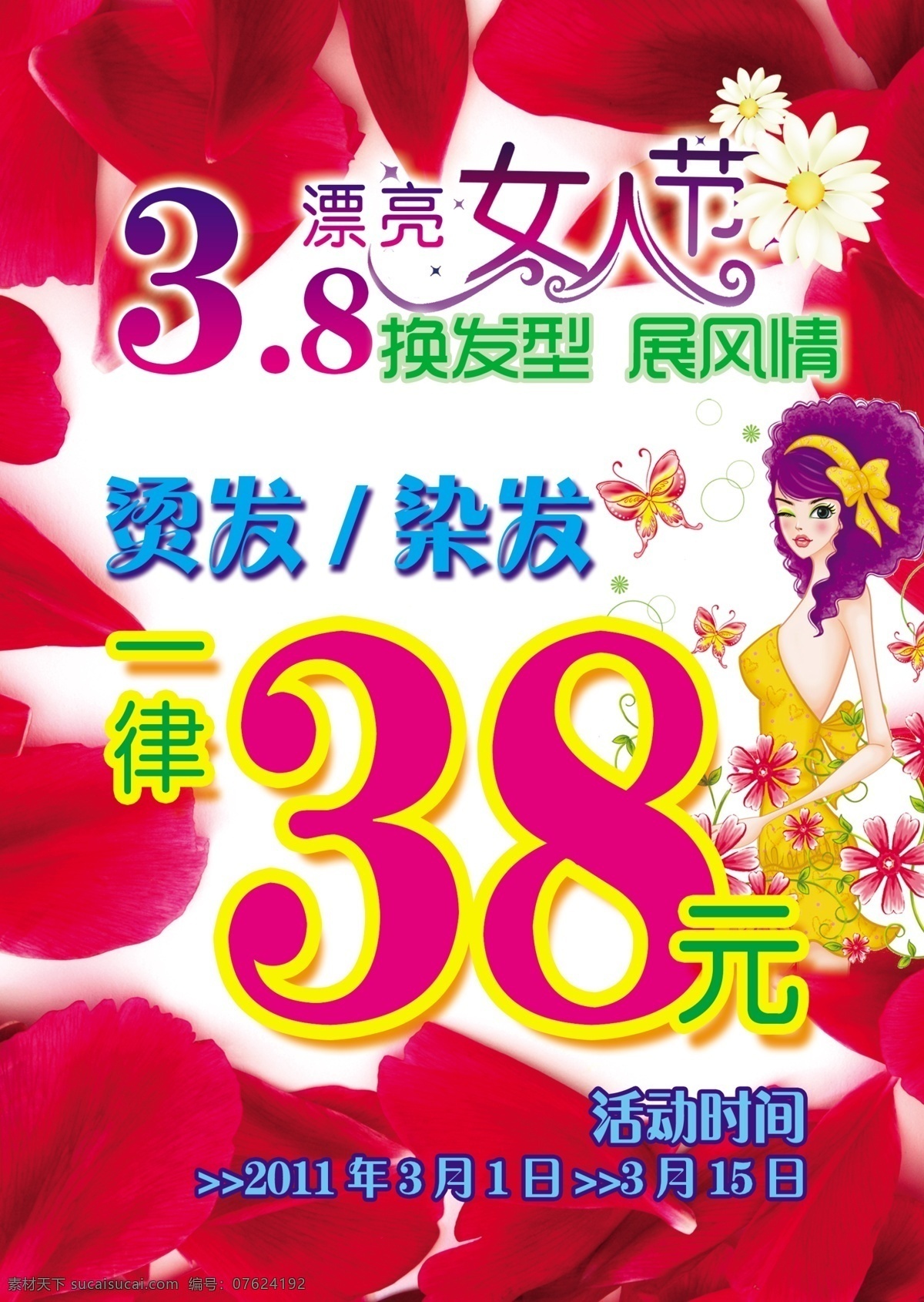 38 女人 节 美发 促销 海报 女人节 特价 美发促销 活动 花瓣 美女 节日素材 源文件