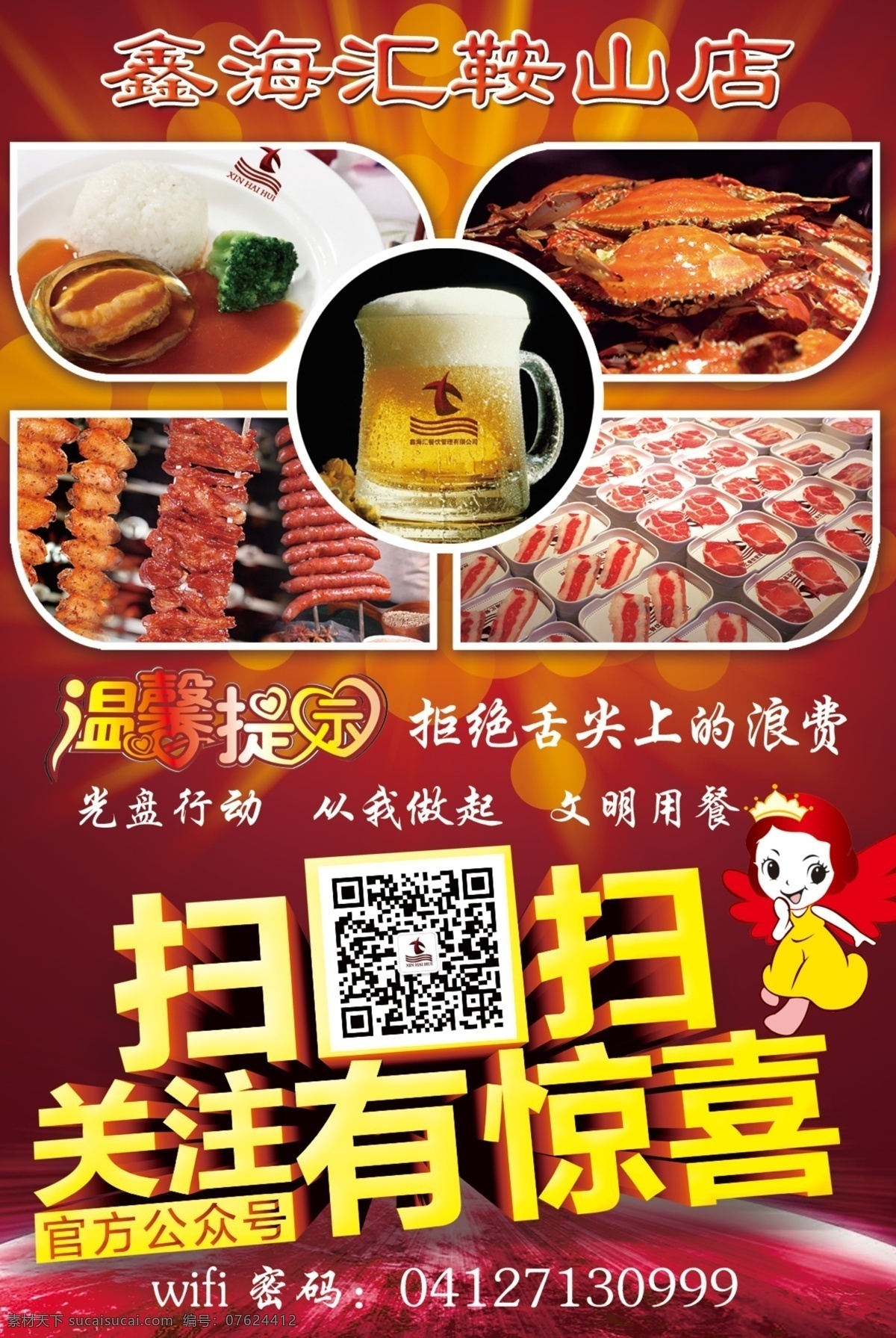 拒绝 浪费 光盘行动 烤肉 螃蟹 扫二维码 温馨提示 文明用餐 拒绝浪费 关注有惊喜 鲍鱼饭 钎烤 原创设计 原创名片卡