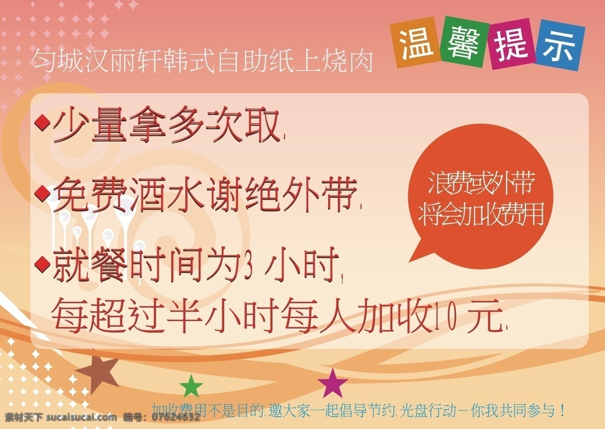 自助餐 温馨 提示 温馨提示 烧烤 花纹 星星 条纹 星点 自助餐提示 矢量