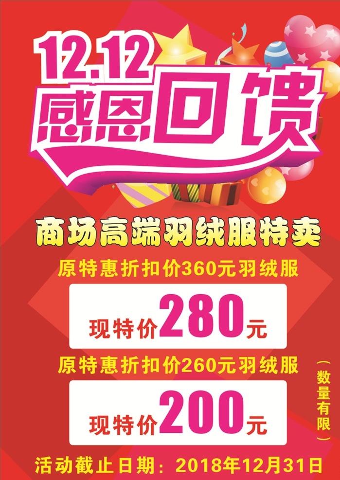 双 感恩 回馈 双12 感恩回馈 1212 双十二 感恩特惠 双十二海报 服装双十二 喜庆双十二 双12购物节 汽球 礼盒
