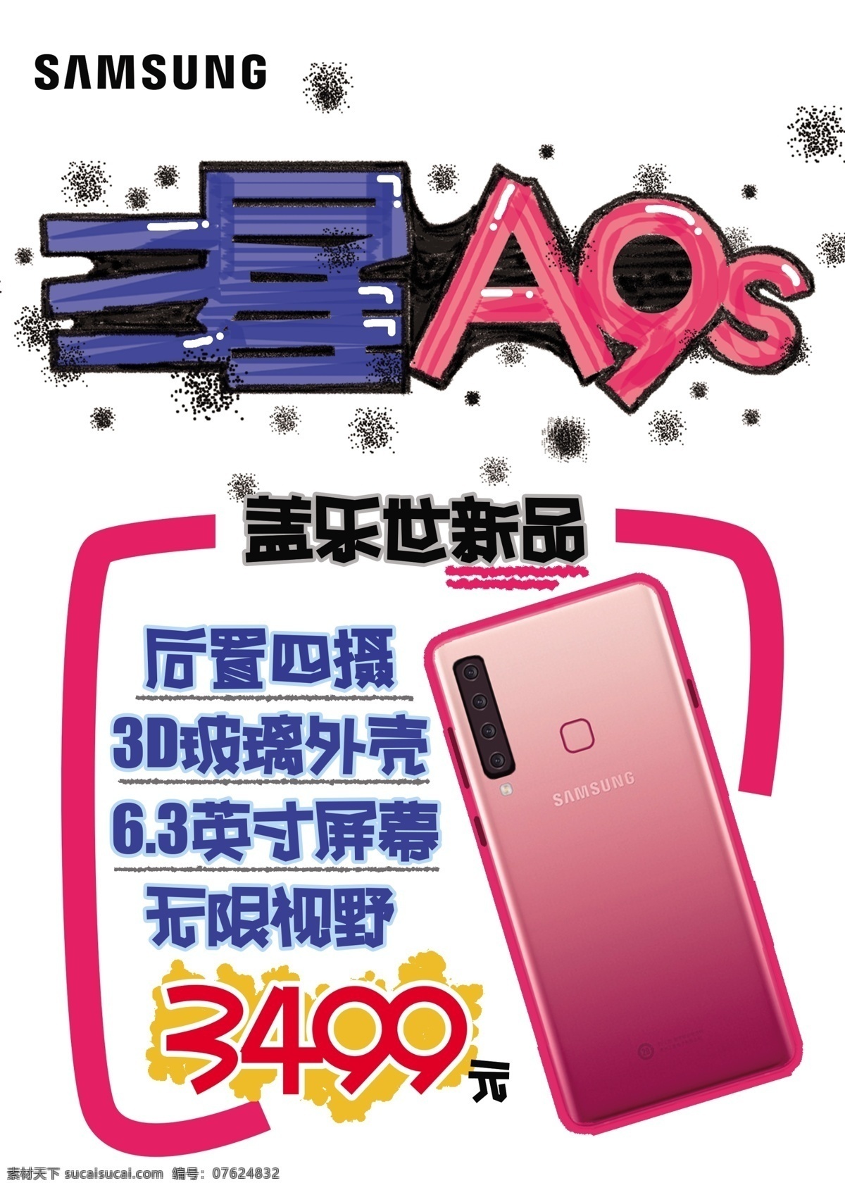 新品 三星 a9s 新品上市 pop海报 手机海报 促销海报 手机新品